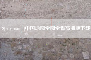 鹿邑中国地图全图全省高清版下载