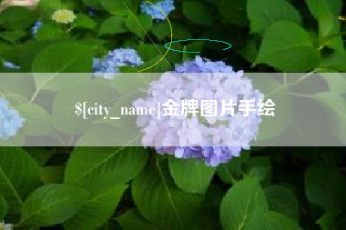 鹿邑金牌图片手绘