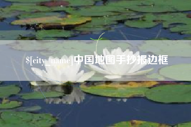 鹿邑中国地图手抄报边框