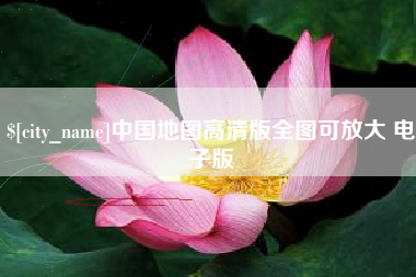 鹿邑中国地图高清版全图可放大 电子版