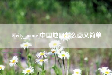 鹿邑中国地图怎么画又简单