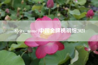 鹿邑中国金牌榜明细2021