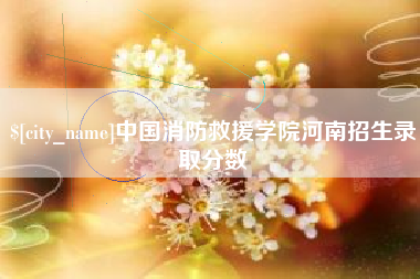 鹿邑中国消防救援学院河南招生录取分数