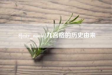 鹿邑九宫格的历史由来