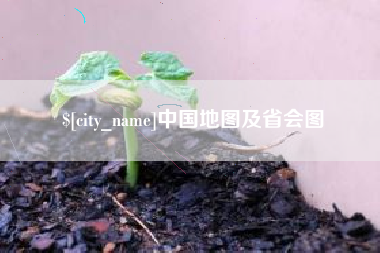 鹿邑中国地图及省会图