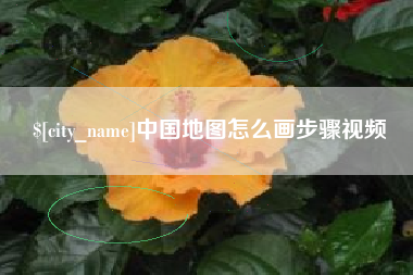鹿邑中国地图怎么画步骤视频
