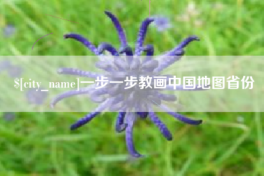 鹿邑一步一步教画中国地图省份