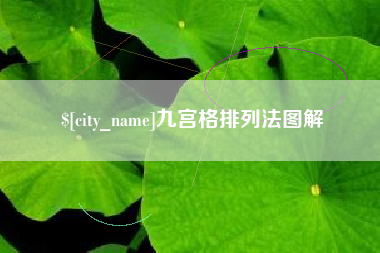鹿邑九宫格排列法图解