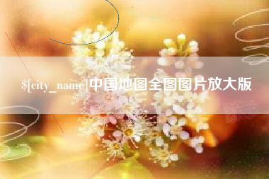 鹿邑中国地图全图图片放大版