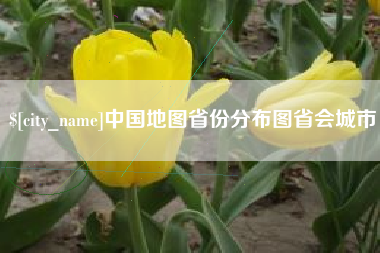 鹿邑中国地图省份分布图省会城市