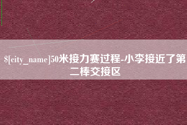 鹿邑50米接力赛过程-小李接近了第二棒交接区