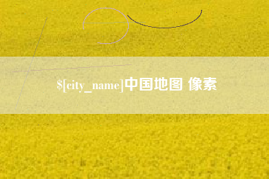 鹿邑中国地图 像素