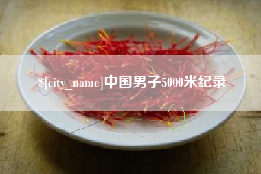 鹿邑中国男子5000米纪录
