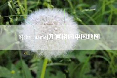 鹿邑九宫格画中国地图