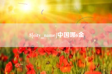 鹿邑中国哪6金