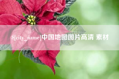 鹿邑中国地图图片高清 素材