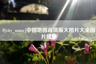 鹿邑中国地图高清版大图片大全图片欣赏