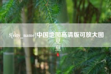 鹿邑中国地图高清版可放大图