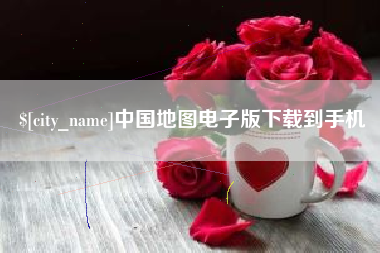 鹿邑中国地图电子版下载到手机