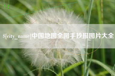鹿邑中国地图全图手抄报图片大全