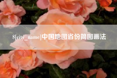 鹿邑中国地图省份简图画法