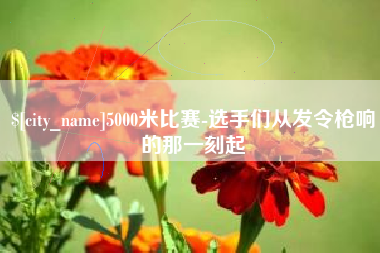 鹿邑5000米比赛-选手们从发令枪响的那一刻起