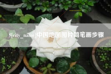 鹿邑中国地图图片简笔画步骤