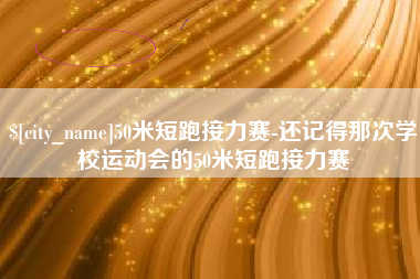 鹿邑50米短跑接力赛-还记得那次学校运动会的50米短跑接力赛