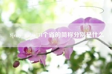 鹿邑34个省的简称分别是什么