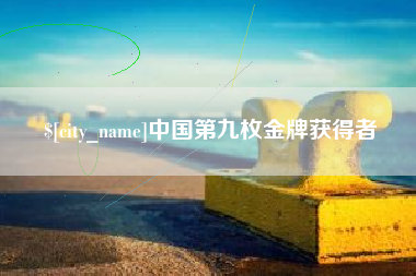 鹿邑中国第九枚金牌获得者