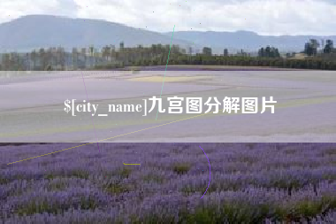鹿邑九宫图分解图片