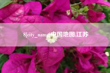 鹿邑中国地图,江苏
