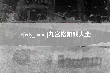 鹿邑九宫格游戏大全