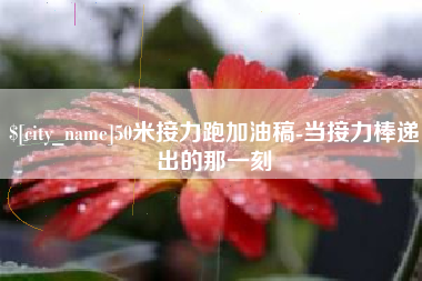 鹿邑50米接力跑加油稿-当接力棒递出的那一刻