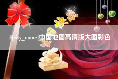鹿邑中国地图高清版大图彩色