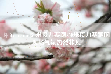 鹿邑50米接力赛跑-50米接力赛跑的现场气氛热烈非凡
