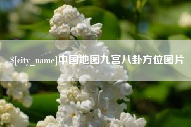 鹿邑中国地图九宫八卦方位图片
