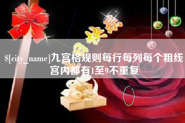 鹿邑九宫格规则每行每列每个粗线宫内都有1至9不重复