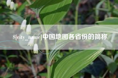 鹿邑中国地图各省份的简称
