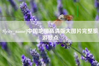 鹿邑中国地图高清版大图片完整旅游景点