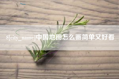 鹿邑中国地图怎么画简单又好看