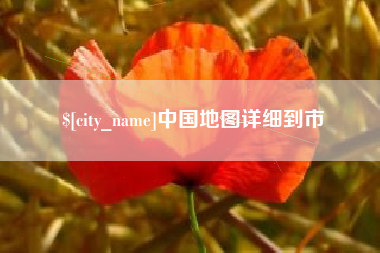 鹿邑中国地图详细到市