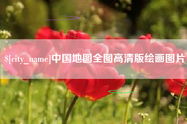 鹿邑中国地图全图高清版绘画图片