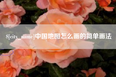 鹿邑中国地图怎么画的简单画法
