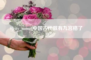 鹿邑中国古代就有九宫格了