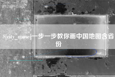 鹿邑一步一步教你画中国地图含省份