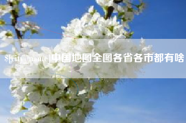 鹿邑中国地图全图各省各市都有啥