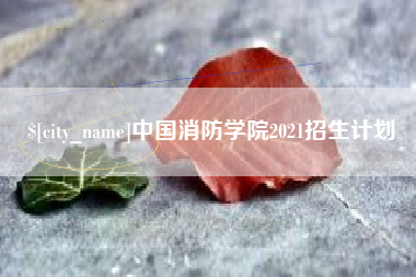 鹿邑中国消防学院2021招生计划
