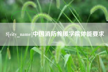 鹿邑中国消防救援学院体能要求