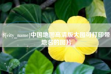 鹿邑中国地图高清版大图可打印带地名的图片